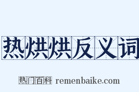 热烘烘反义词是什么意思的图片